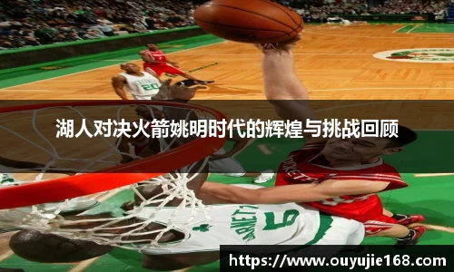湖人对决火箭姚明时代的辉煌与挑战回顾