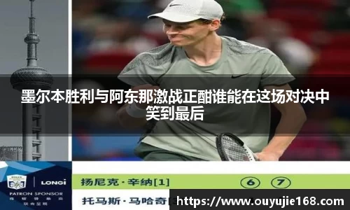 墨尔本胜利与阿东那激战正酣谁能在这场对决中笑到最后