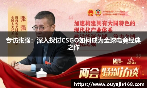 专访张强：深入探讨CSGO如何成为全球电竞经典之作