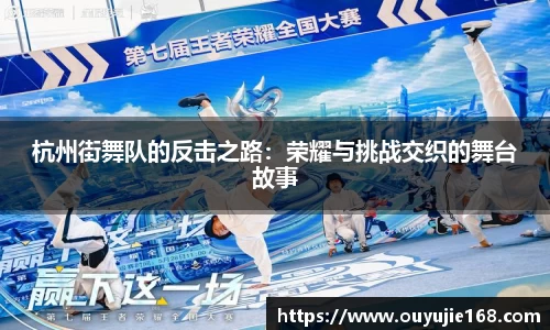 杭州街舞队的反击之路：荣耀与挑战交织的舞台故事